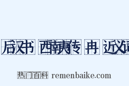 后汉书·西南夷传·冉駹近义词是什么意思的图片